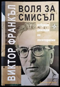 Воля за смисъл - Книги