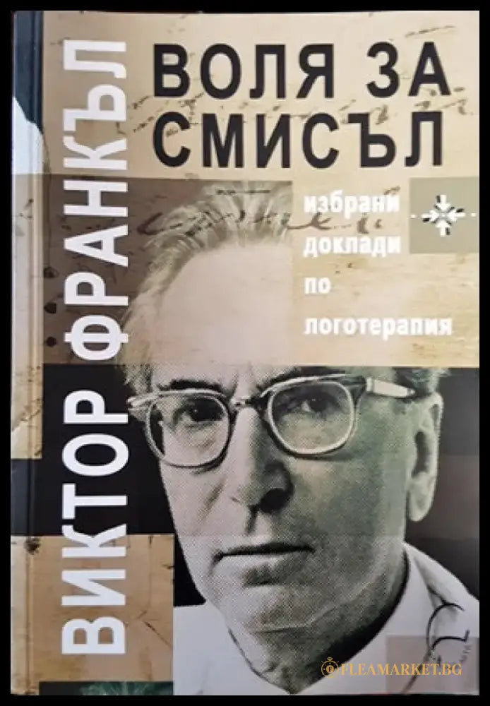 Воля за смисъл - Книги