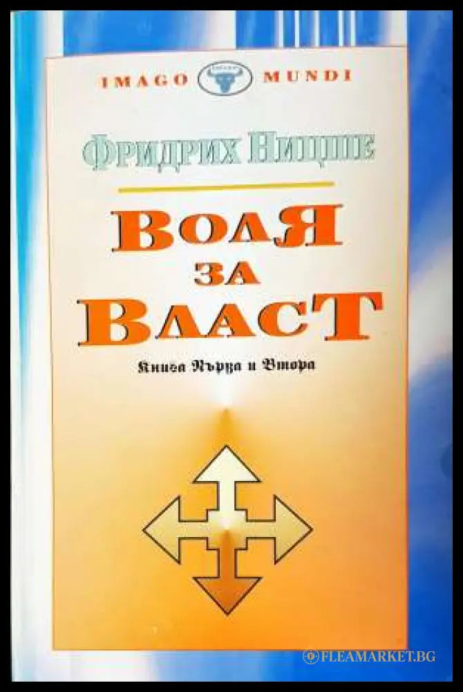 Воля за власт. Книга 1-2 (331906261509) - Фридрих Ницше - Книга