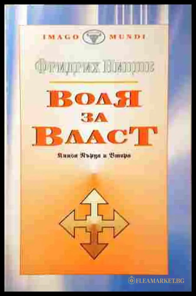 Воля за власт Книга 1-2 - Фридрих Ницше