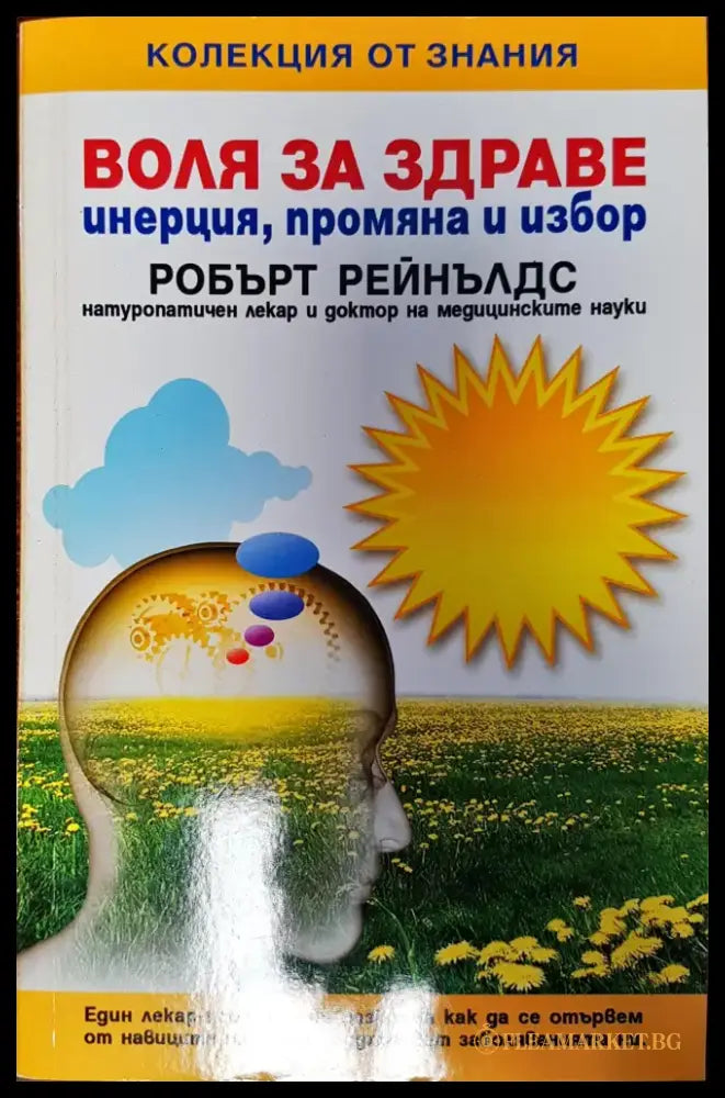Воля за здраве - инетция промяна и избор - Книги