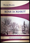 Воля за живот (2009) - Книга