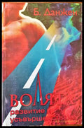 Волята - Книги