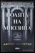 Волята на мнозина Книга 1 - Джеймс Айлингтън