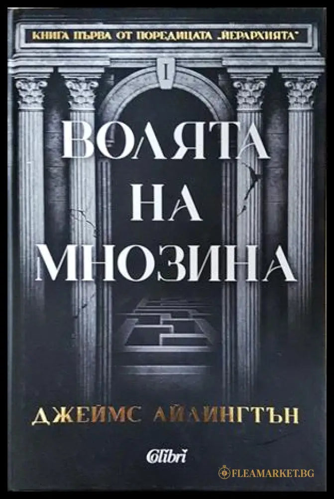 Волята на мнозина Книга 1 - Джеймс Айлингтън