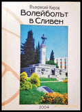 Волейболът в Сливен (332006261428) - Възкресий Киров - Книга