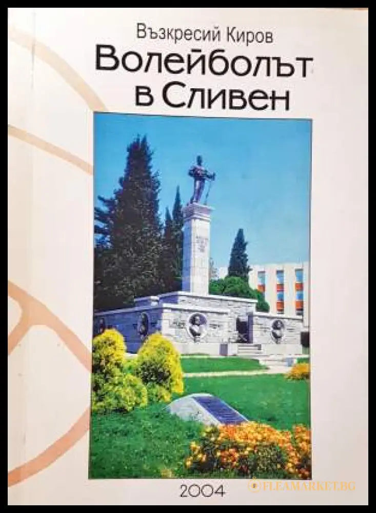 Волейболът в Сливен (332006261428) - Възкресий Киров - Книга