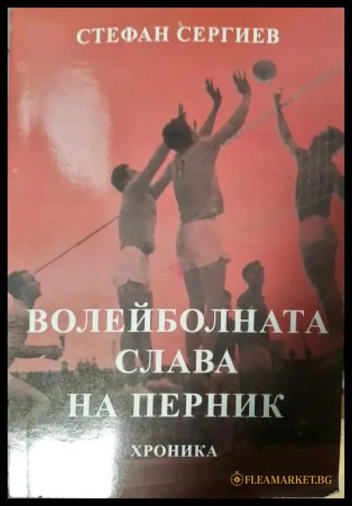Волейболната слава на Перник (282705261509) - Стефан Сергиев - Книга