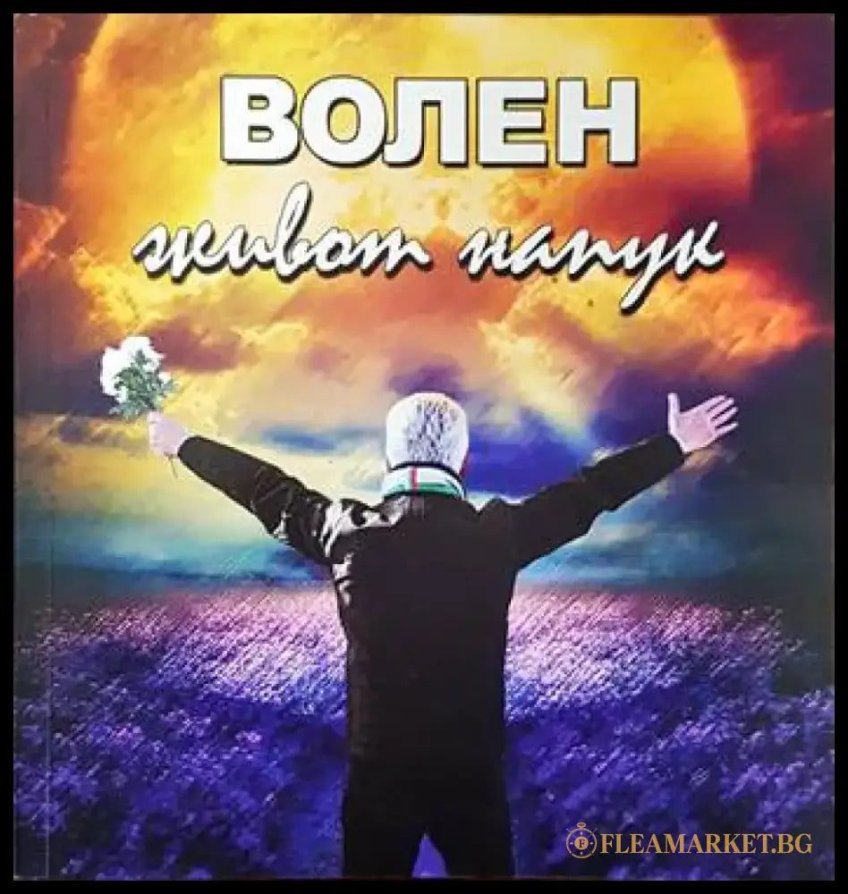 Волен - живот напук - Книги