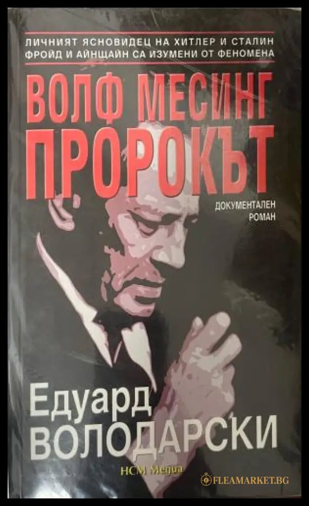 Волф Месинг - пророкът (330110261703) - Едуард Володарски - Книга