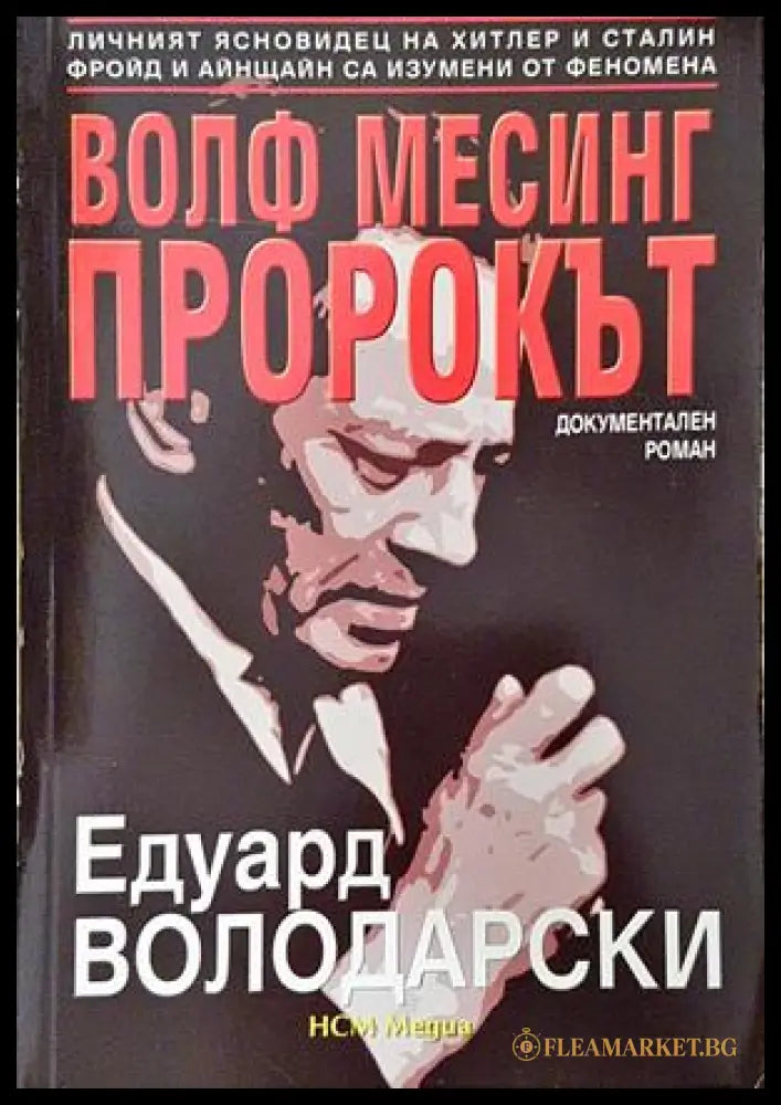 Волф Месинг - пророкът - Едуард Володарски