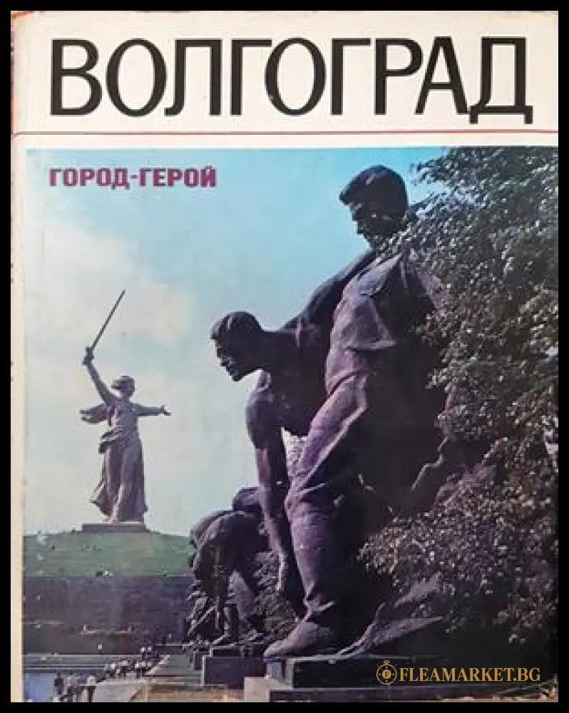 Волгоград - Советская Руссия 1973