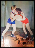 Вольная борьба (282705261506) - С. А. Преображенский - Книга
