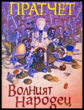 Волният народец - Тери Пратчет
