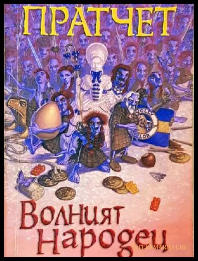 Волният народец - Тери Пратчет
