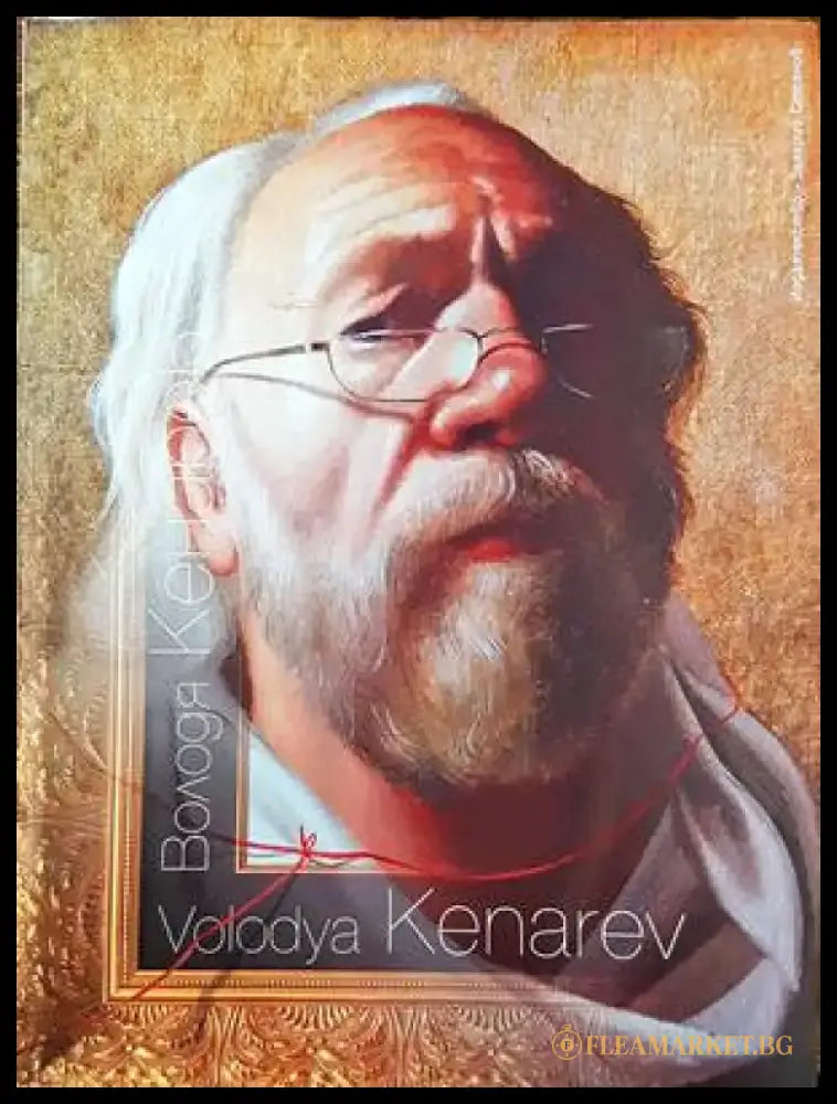 Володя Кенарев - Книги