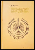 Волшебный мир дерева - Книги