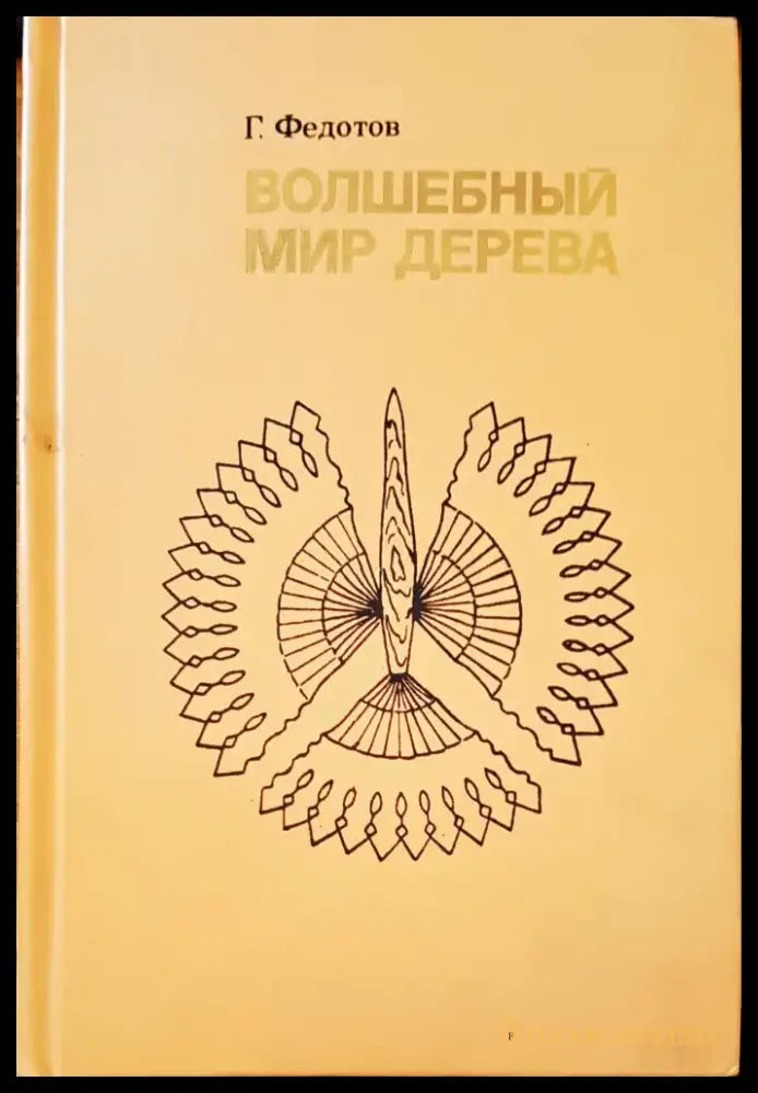 Волшебный мир дерева - Книги