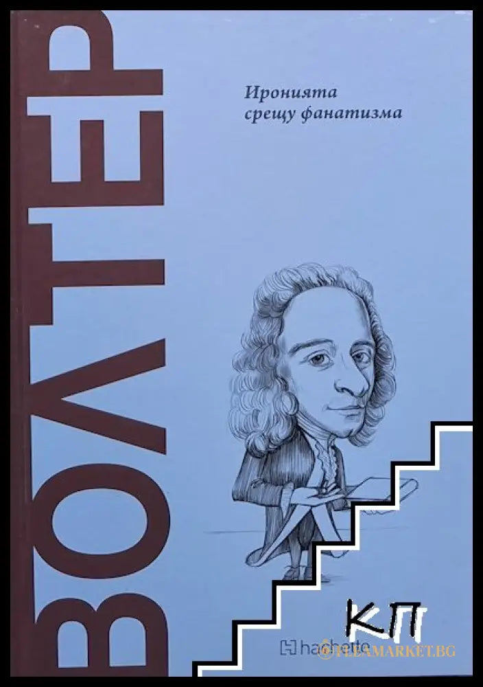Волтер: Иронията срещу фанатизма (271905261725) - Р. Арамайо - Книга