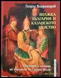 Волжка България и Казанското ханство - Георги Владимиров