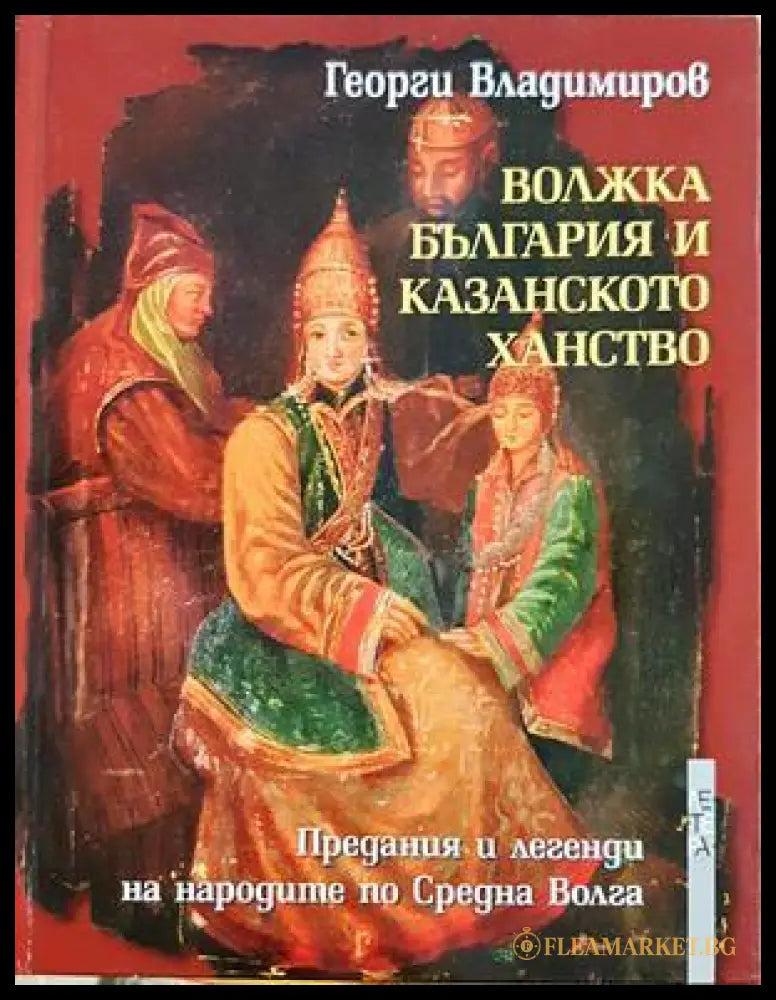 Волжка България и Казанското ханство - Георги Владимиров
