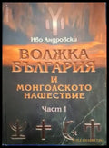 Волжка България и монголското нашествие. Част 1 - Книга