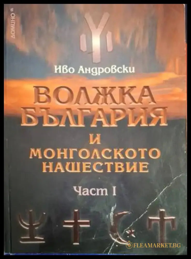 Волжка България и монголското нашествие. Част 1 - Книга