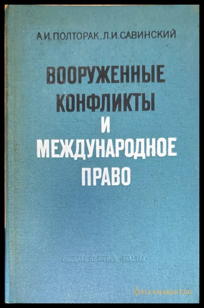 Вооруженные конфликты и международное право - Книга