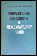 Вооруженные конфликты и международное право - Книга