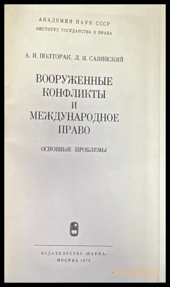 Вооруженные конфликты и международное право - Книга