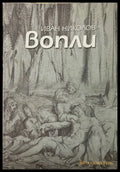 Вопли - Иван Николов