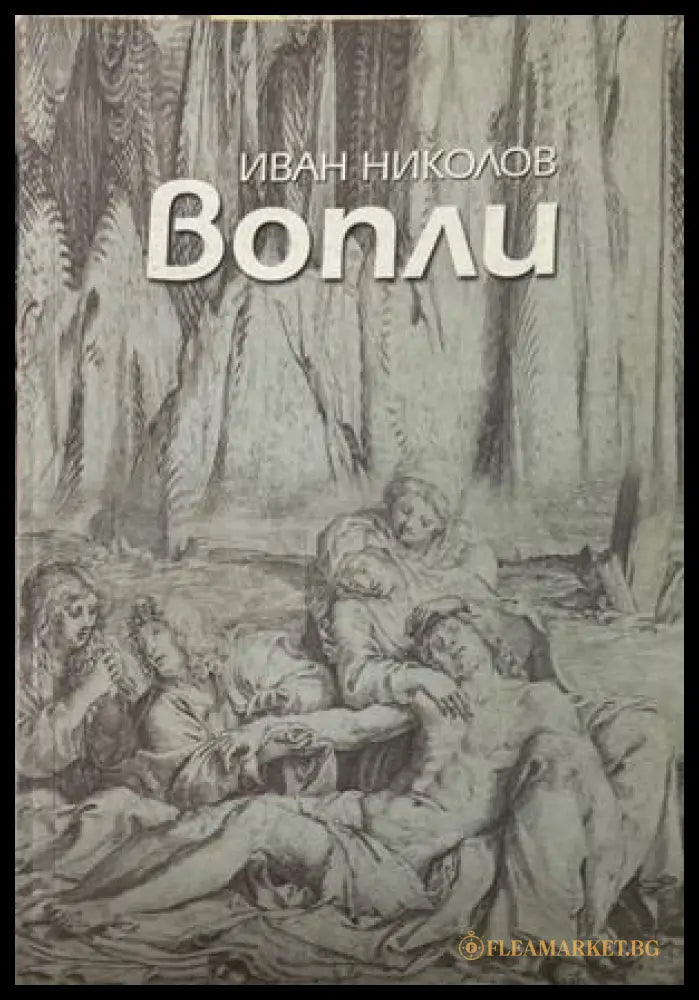 Вопли - Иван Николов