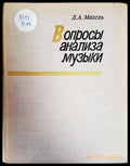 Вопросы анализа музыки - Книги