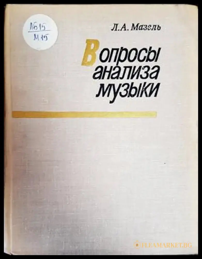 Вопросы анализа музыки - Книги
