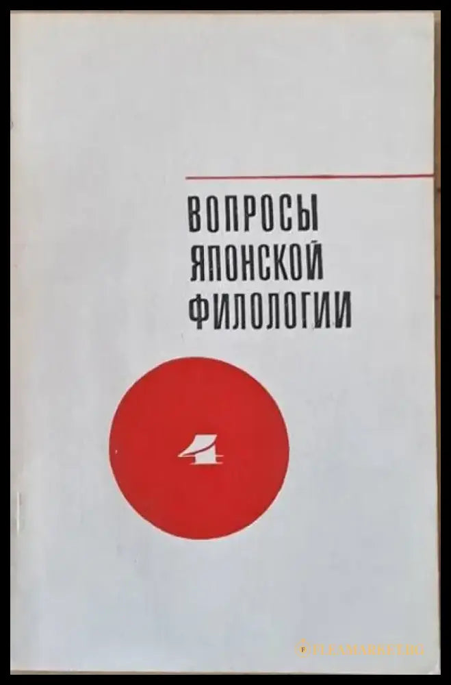 Вопросы японской филологии выпуск 4 - Книги