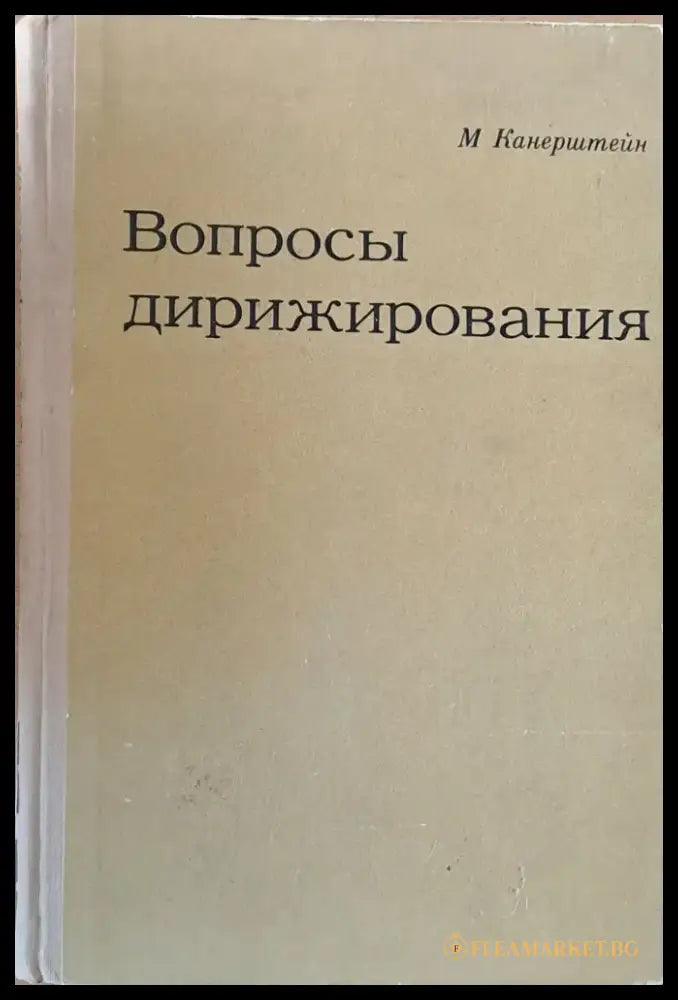 Вопросы дирижирования - Книги