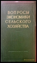 Вопросы экономики сельского хозяйства - Книги