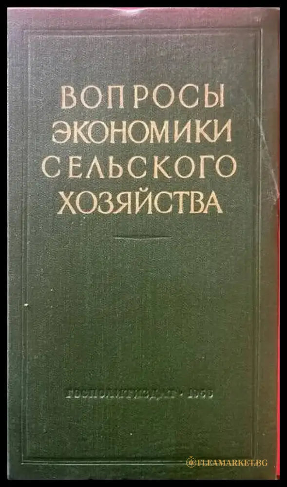 Вопросы экономики сельского хозяйства - Книги