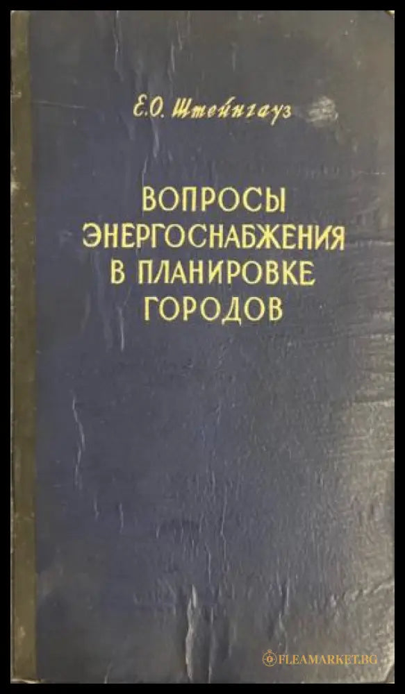 Вопросы энергоснабжения в планировке городов