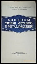 Вопросы физики металлов и металловедения - Книги