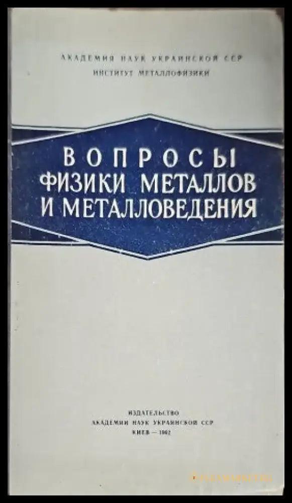 Вопросы физики металлов и металловедения - Книги