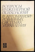 Вопросы инженерной психологии в автоматизированных системах управления - Книги