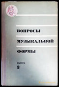 Вопросы музыкальной формы - Книги