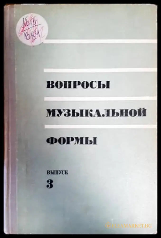 Вопросы музыкальной формы - Книги