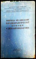 Вопросы организации психоневрологической помощи и психопрофилактики - Книги