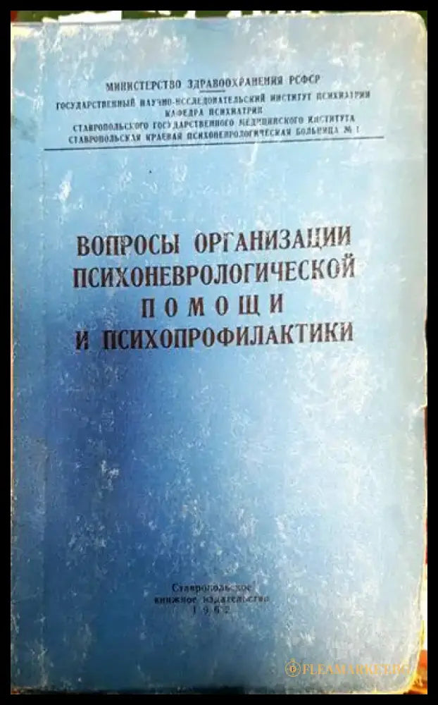 Вопросы организации психоневрологической помощи и психопрофилактики - Книги