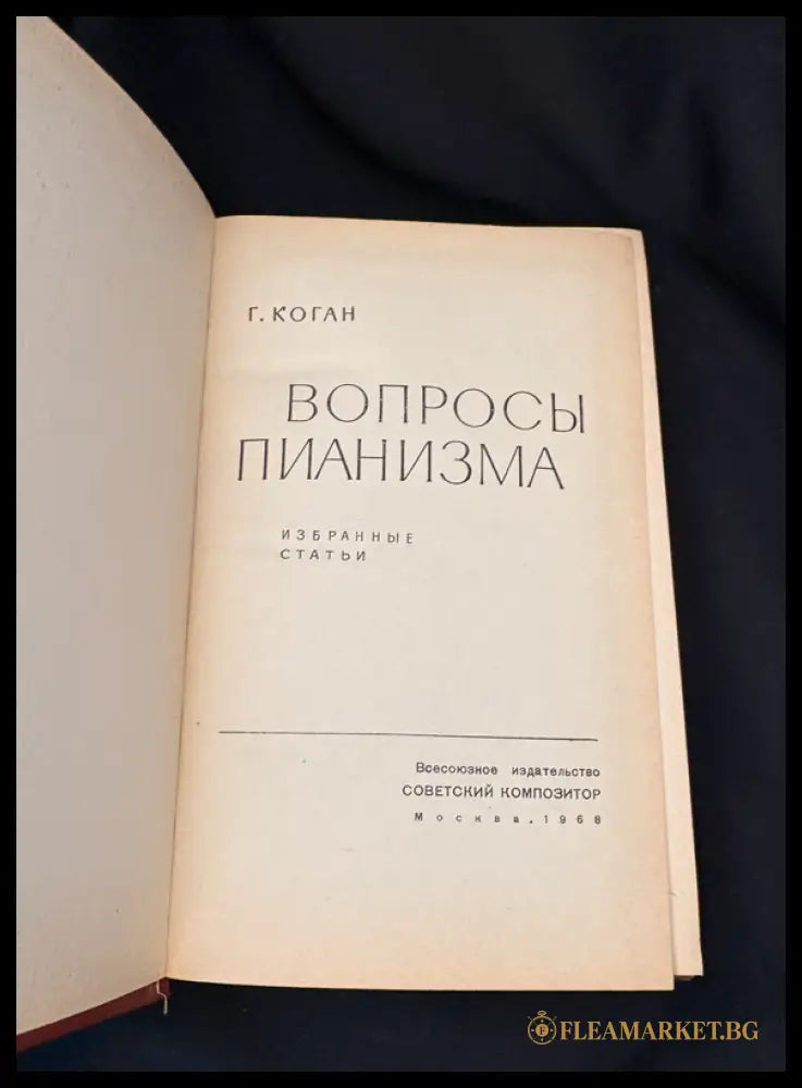 Вопросы пианизма – Г. Коган (162505262338) - Г. Коган - Книга