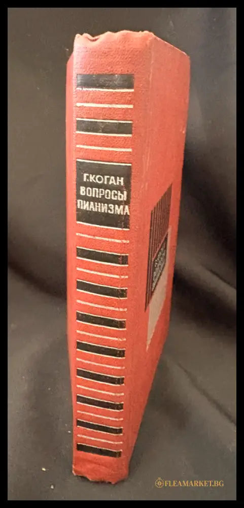 Вопросы пианизма – Г. Коган (162505262338) - Г. Коган - Книга