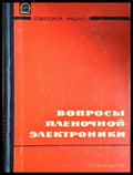 Вопросы пленочной электроники