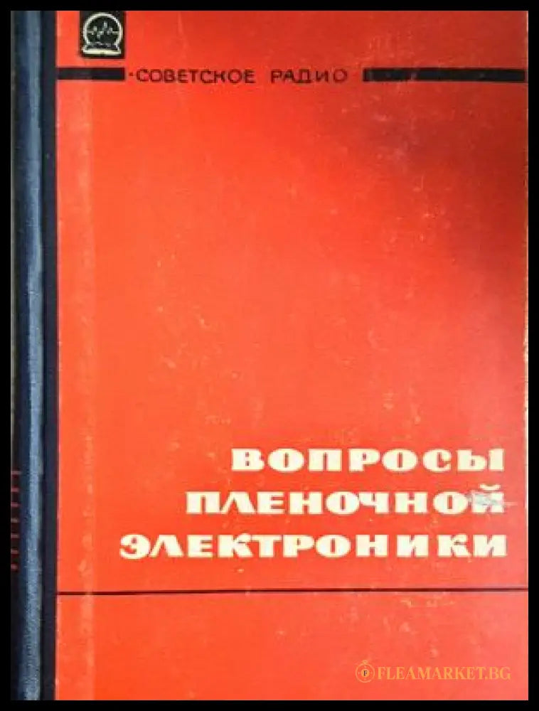 Вопросы пленочной электроники